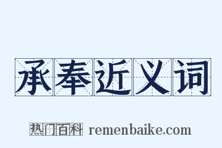 承奉近义词是什么意思的图片